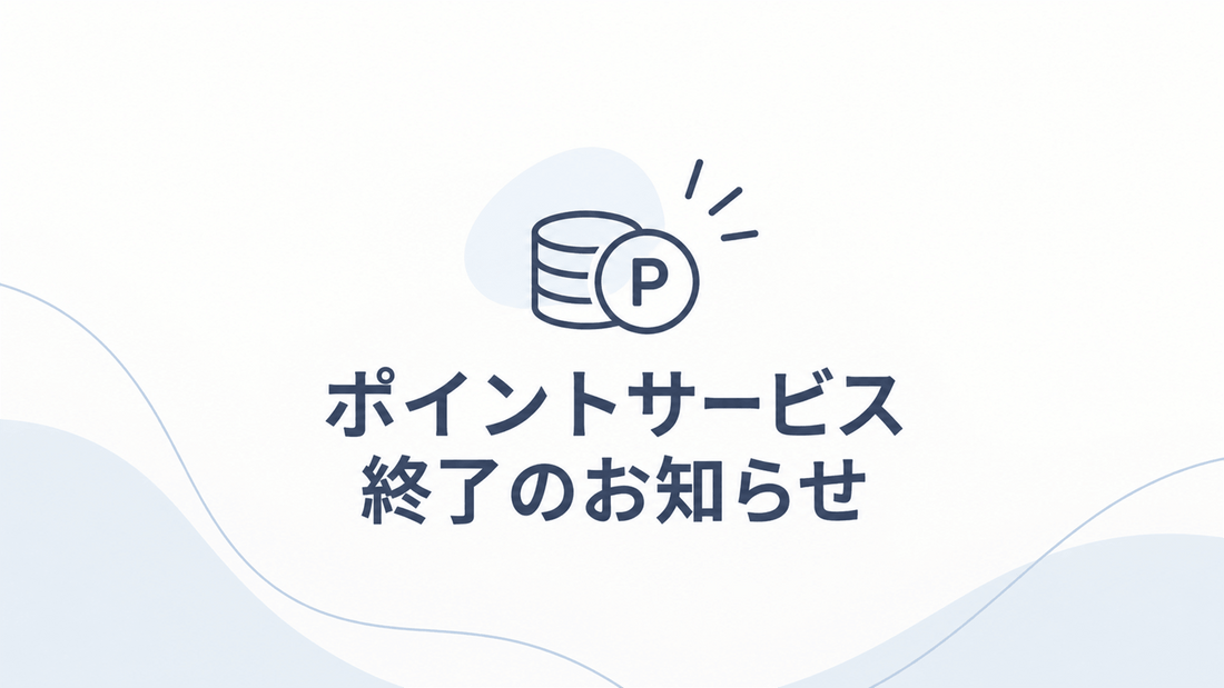 【重要なお知らせ】ポイントサービス終了について