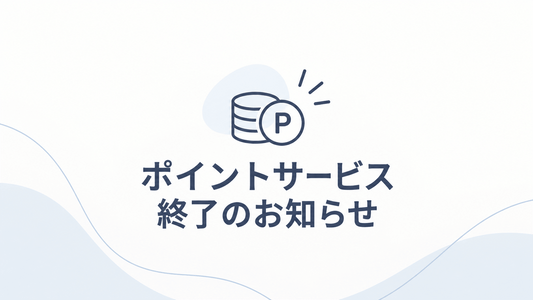 【重要なお知らせ】ポイントサービス終了について