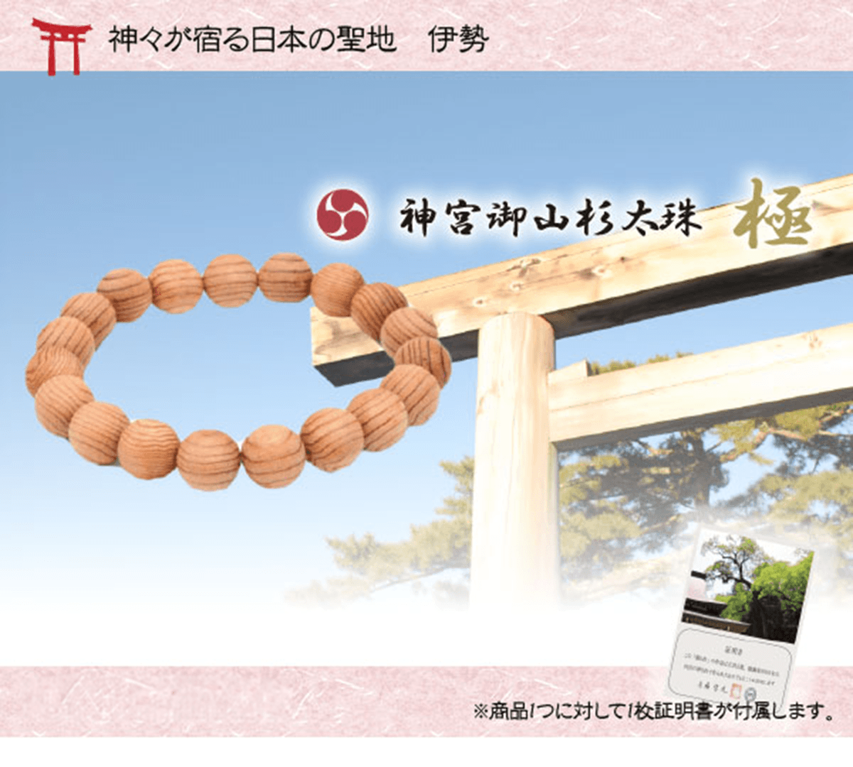 神宮御山杉太珠「極」