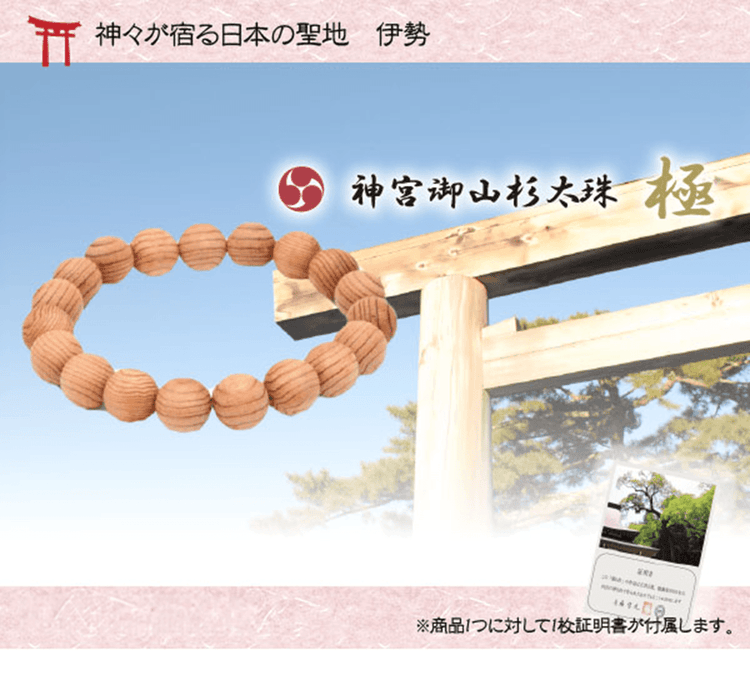 神宮御山杉太珠「極」