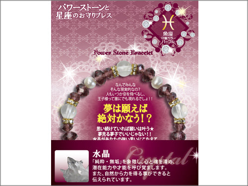 【星座のお守りブレス】水晶 夢は願えば絶対叶う?/魚座【6個】