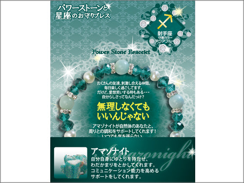 【星座のお守りブレス】アマゾナイト　無理しなくてもいいんじゃない/射手座【6個】