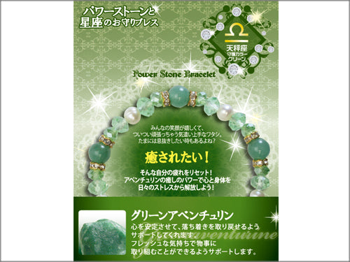 【星座のお守りブレス】グリーンアベンチュリン 癒されたい!/天秤座【6個】