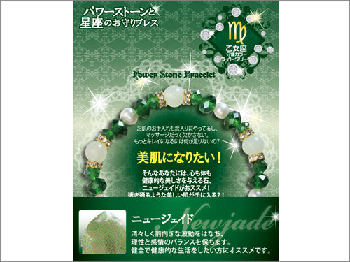 【星座のお守りブレス】ニュージェイド 美肌になりたい!/乙女座【6個】