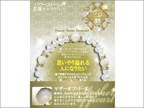 【星座のお守りブレス】マザーオブパール 思いやり溢れる人になりたい/蟹座【6個】