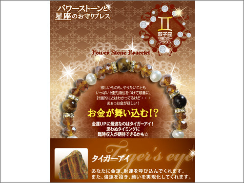 【星座のお守りブレス】タイガーアイ お金が舞い込む!?/双子座【6個】