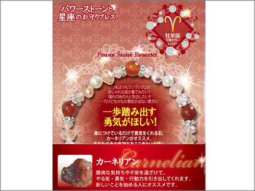 【星座のお守りブレス】カーネリアン 勇気が欲しい/牡羊座【6個】