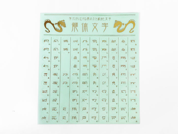 龍体文字　シール【5個】