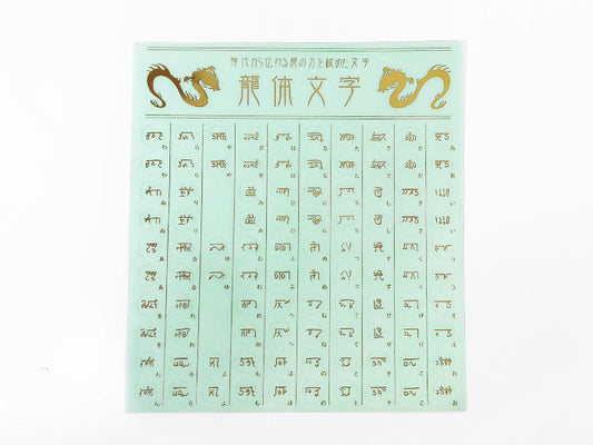 龍体文字　シール【5個】